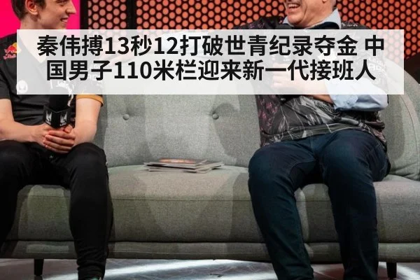秦伟搏13秒12打破世青纪录夺金 中国男子110米栏迎来新一代接班人