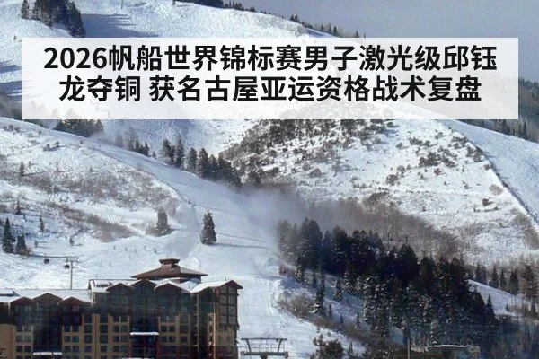 2026帆船世界锦标赛男子激光级邱钰龙夺铜 获名古屋亚运资格战术复盘