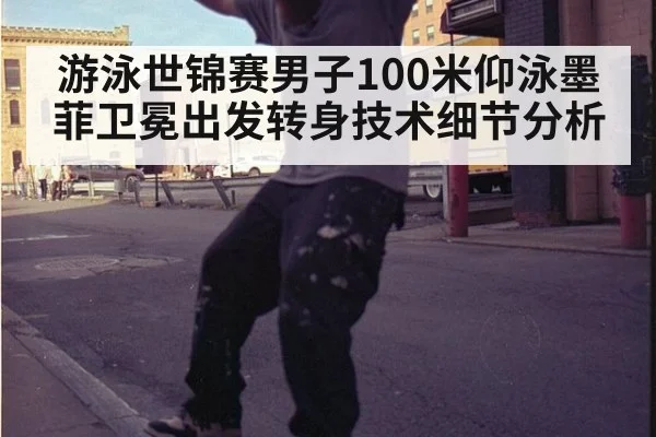 游泳世锦赛男子100米仰泳墨菲卫冕出发转身技术细节分析