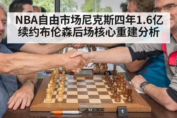 NBA自由市场尼克斯四年1.6亿续约布伦森后场核心重建分析