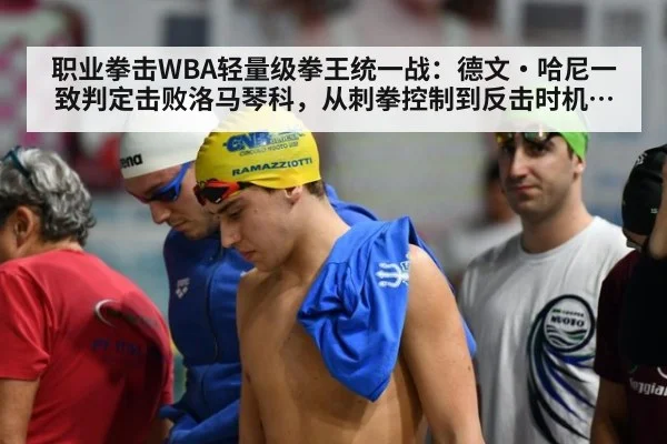 职业拳击WBA轻量级拳王统一战:德文·哈尼一致判定击败洛马琴科,从刺拳控制到反击时机的战术胜利