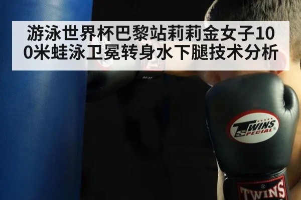 游泳世界杯巴黎站莉莉金女子100米蛙泳卫冕转身水下腿技术分析