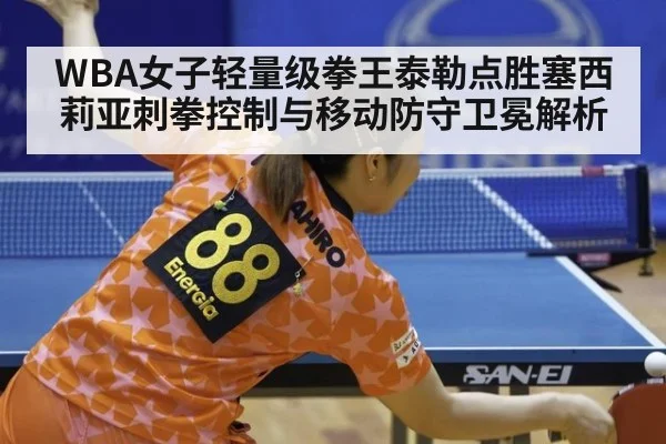 WBA女子轻量级拳王泰勒点胜塞西莉亚刺拳控制与移动防守卫冕解析